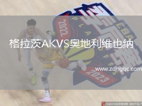 格拉茨AKVS奧地利維也納
