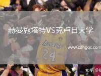赫曼施塔特VS克盧日大學