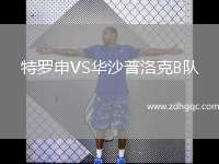 特羅申VS華沙普洛克B隊(duì)