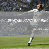 維爾茨堡踢球者VSDJK維勒茲