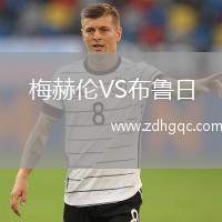 梅赫倫VS布魯日