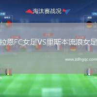 拉恩FC女足VS里斯本流浪女足