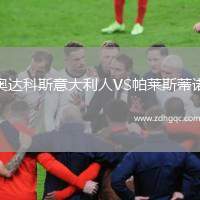 奧達科斯意大利人VS帕萊斯蒂諾