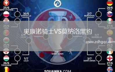 奧康諾騎士VS莫納洛黑豹