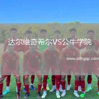 達(dá)爾維奇希爾VS公牛學(xué)院