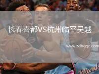 長(zhǎng)春喜都VS杭州臨平吳越
