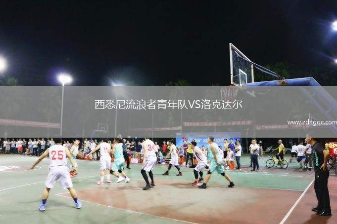 西悉尼流浪者青年隊VS洛克達爾
