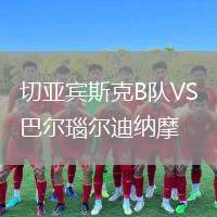 切亞賓斯克B隊VS巴爾瑙爾迪納摩