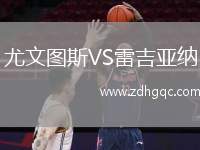 尤文圖斯VS雷吉亞納