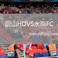 蔚山HDVS水原FC