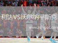 利達(dá)VS沃爾納平斯克