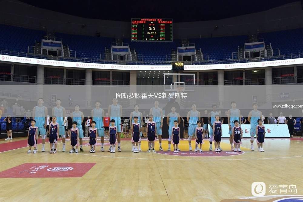 圖斯羅滕霍夫VS新曼斯特