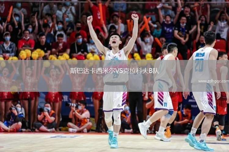 斯巴達(dá)卡西米爾VS克拉科夫B隊(duì)