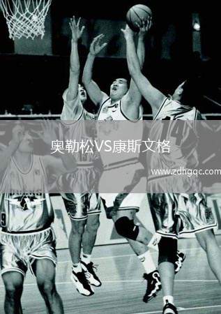 奧勒松VS康斯文格