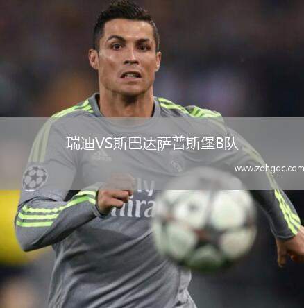 瑞迪VS斯巴達薩普斯堡B隊