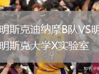 明斯克迪納摩B隊VS明斯克大學X實驗室
