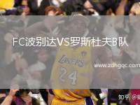 FC波別達(dá)VS羅斯杜夫B隊