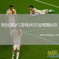 利比克VS洛特伏爾加格勒B隊