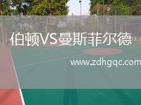 伯頓VS曼斯菲爾德