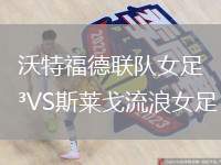沃特福德聯(lián)隊女足VS斯萊戈流浪女足