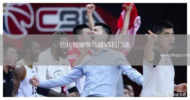 巴拉頓奧爾馬迪VS科門迪