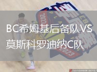 BC希姆基后備隊VS莫斯科羅迪納C隊