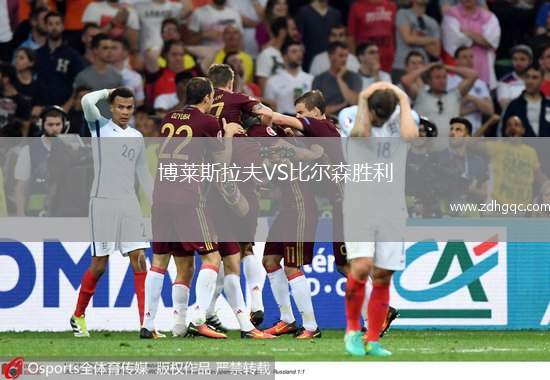 博萊斯拉夫VS比爾森勝利