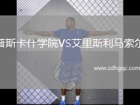 普斯卡什學(xué)院VS艾里斯利馬索爾