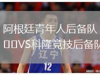 阿根廷青年人后備隊VS科隆競技后備隊