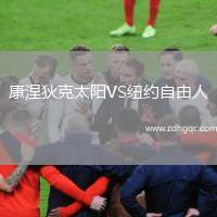 康涅狄克太陽VS紐約自由人