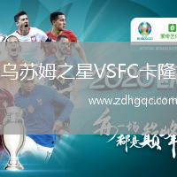 烏蘇姆之星VSFC卡隆