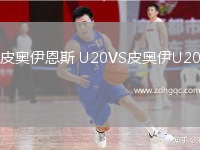 皮奧伊恩斯 U20VS皮奧伊U20