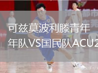 可茲莫波利滕青年隊VS國民隊ACU20