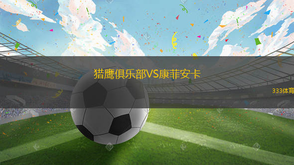 新蘭普頓FC后備隊(duì)VS紐卡斯?fàn)枈W林匹克后備隊(duì)