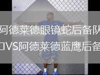 阿德萊德眼鏡蛇后備隊(duì)VS阿德萊德藍(lán)鷹后備隊(duì)