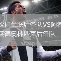 坎伯蘭聯(lián)后備隊VS阿德萊德奧林匹克后備隊