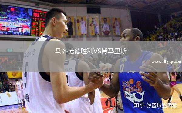 馬齊諾德勝利VS博馬里斯