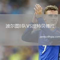 波爾圖B隊(duì)VS龐特貝德拉