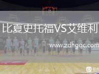 比夏史托福VS艾維利