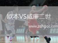 歐本VS威廉二世