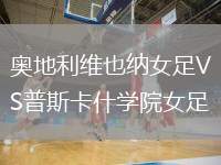 奧地利維也納女足VS普斯卡什學(xué)院女足