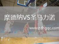 摩德納VS圣馬力諾