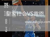 皇家社會(huì)VS雷恩