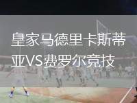 皇家馬德里卡斯蒂亞VS費(fèi)羅爾競(jìng)技