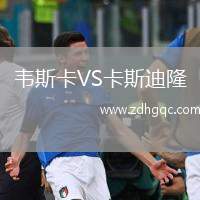 韋斯卡VS卡斯迪隆