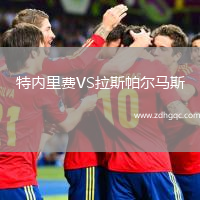 特內(nèi)里費VS拉斯帕爾馬斯