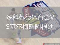 多科蘇德體育會(huì)VS基爾梅斯阿根廷