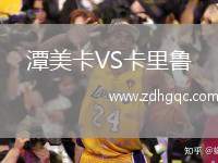 潭美卡VS卡里魯