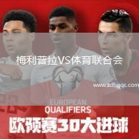 梅利普拉VS體育聯(lián)合會(huì)