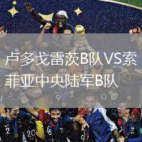 盧多戈雷茨B隊(duì)VS索菲亞中央陸軍B隊(duì)
